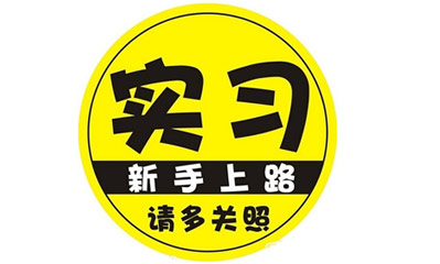 注销实习期驾驶证再无空子可钻,黄段网