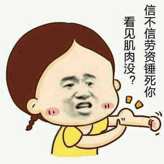 2016看见我的肌肉没?黄段子
