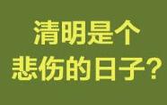 清明可以说“节日快乐”吗？